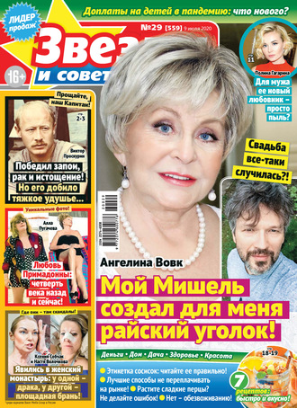. Звёзды и советы №29/2020