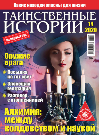 . Таинственные истории №14/2020