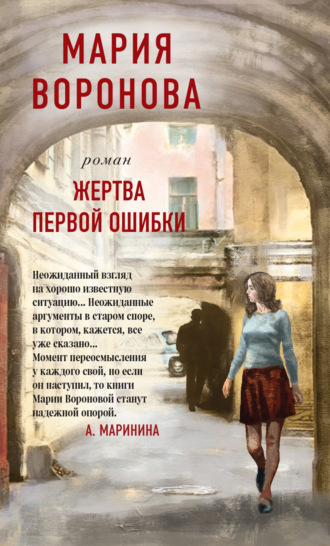 . Жертва первой ошибки