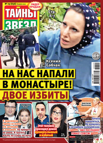 . Тайны звезд №29/2020