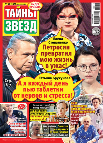 . Тайны звезд №30/2020