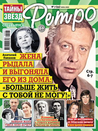 . Тайны звезд Ретро №07/2020