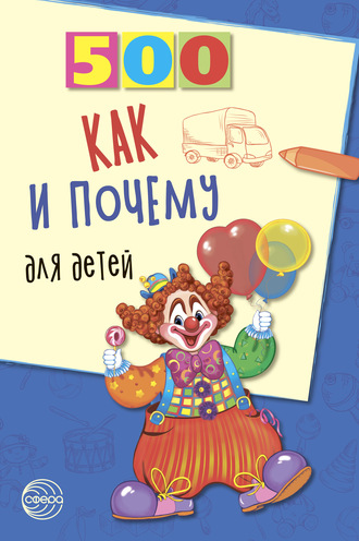. 500 как и почему для детей