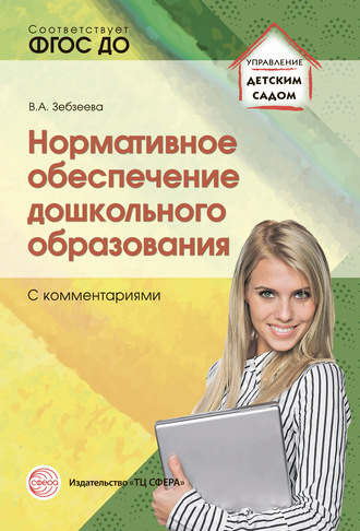 . Нормативное обеспечение дошкольного образования (с комментариями)