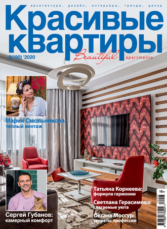 . Красивые квартиры №03/2020