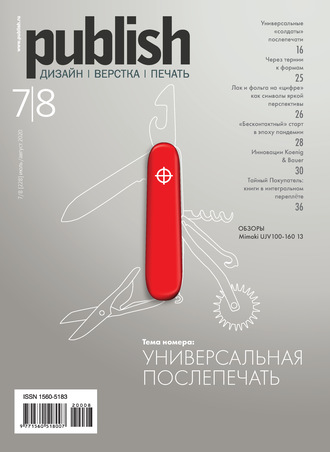 . Журнал Publish №07-08/2020