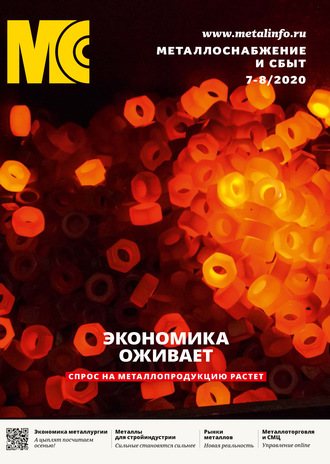. Металлоснабжение и сбыт №07-08/2020