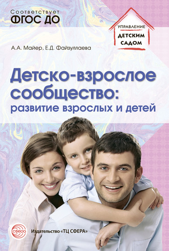 . Детско-взрослое сообщество: развитие взрослых и детей