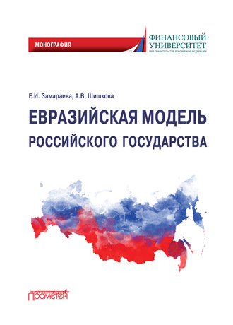 . Евразийская модель российского государства. Монография