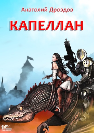 . Капеллан