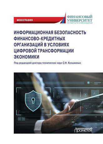 Коллектив авторов. Информационная безопасность финансово-кредитных организаций в условиях цифровой трансформации экономики. Монография
