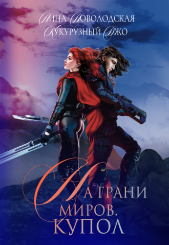 . На грани миров. Купол