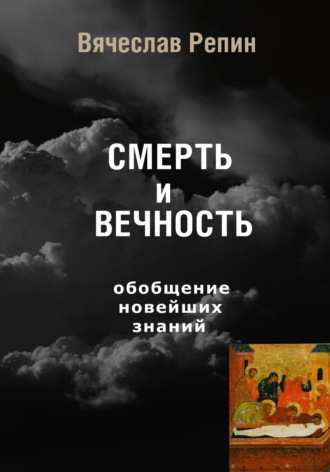 . СМЕРТЬ и ВЕЧНОСТЬ. Обобщение новейших знаний