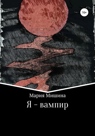 Мария Мишина. Я – вампир