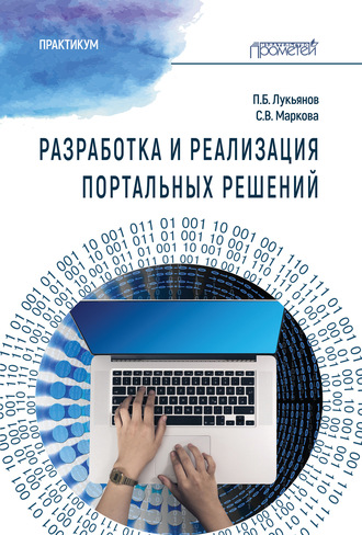 Павел Борисович Лукьянов. Разработка и реализация портальных решений. Практикум