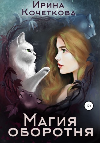 Ирина Кочеткова. Магия оборотня