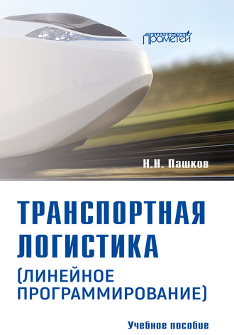 Н. Н. Пашков. Транспортная логистика (линейное программирование). Учебное пособие
