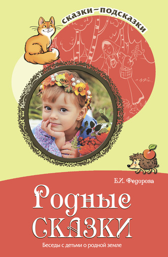 Елена Федорова. Родные сказки. Беседы с детьми о родной земле