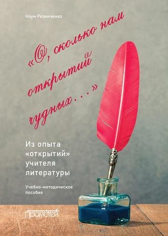 . «О, сколько нам открытий чудных…». Из опыта «открытий» учителя литературы. Учебно-методическое пособие