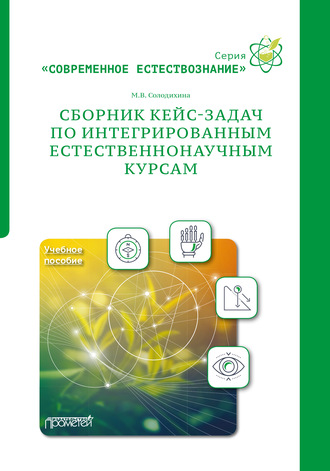 . Сборник кейс-задач по интегрированным естественнонаучным курсам. Учебное пособие