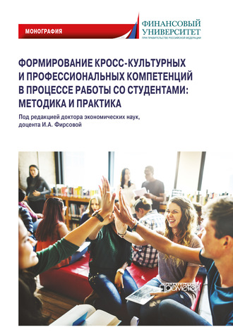 Коллектив авторов. Формирование кросс-культурных и профессиональных компетенций в процессе работы со студентами: методика и практика. Монография