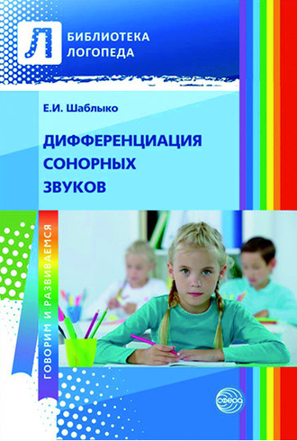 . Дифференциация сонорных звуков