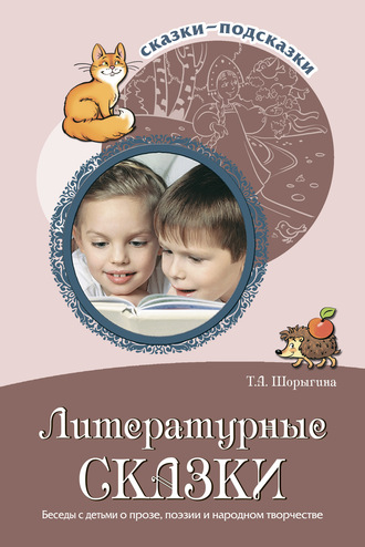 . Литературные сказки. Беседы с детьми о прозе, поэзии и фольклоре
