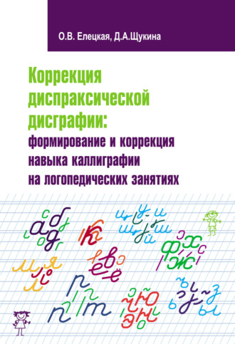 . Коррекция диспраксической дисграфии: формирование и коррекция навыка каллиграфии на логопедических занятиях