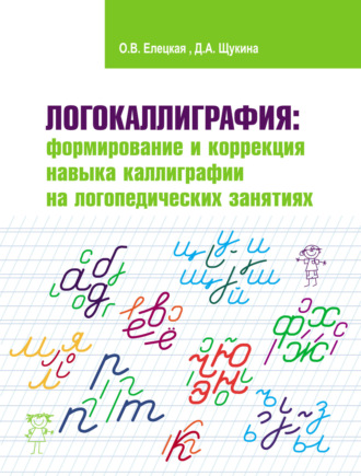 . Логокаллиграфия: формирование и коррекция навыка каллиграфии на логопедических занятиях