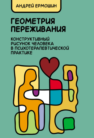 Андрей Ермошин. Геометрия переживания. Конструктивный рисунок человека в психотерапевтической практике