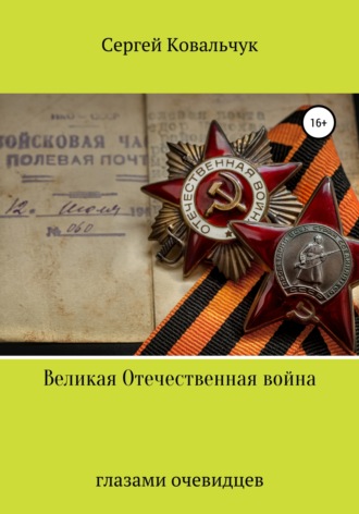 Сергей Васильевич Ковальчук. Великая Отечественная война глазами очевидцев