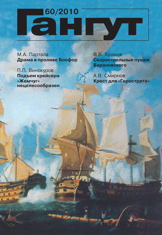 . «Гангут». № 60 / 2010