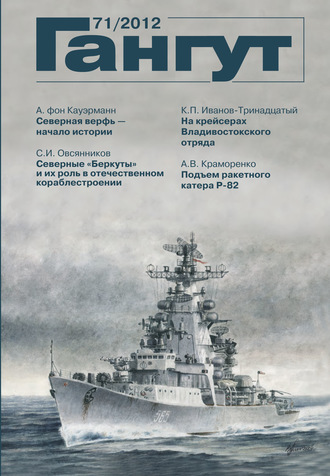 . «Гангут». № 71 / 2012