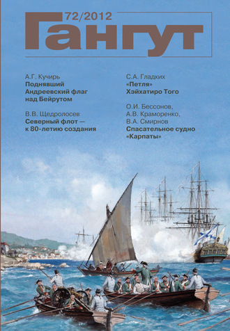 . «Гангут». № 72 / 2012