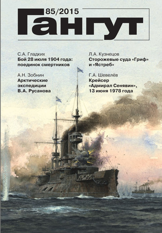 . «Гангут». № 85 / 2015