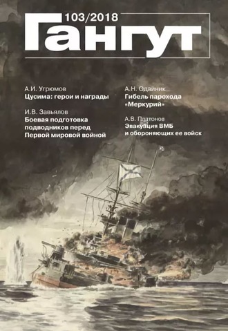 . «Гангут». № 103 / 2018