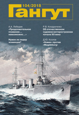 . «Гангут». № 104 / 2018