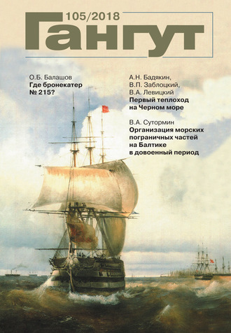 . «Гангут». № 105 / 2018