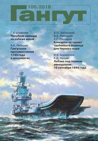 . «Гангут». № 106 / 2018