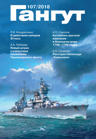 . «Гангут». № 107 / 2018