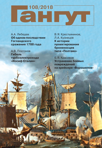 . «Гангут». № 108 / 2018