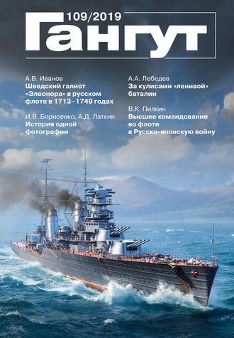 . «Гангут». № 109 / 2019