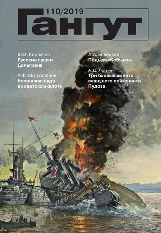 . «Гангут». № 110 / 2019