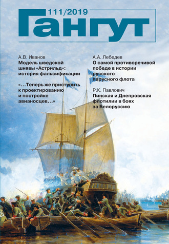. «Гангут». № 111 / 2019