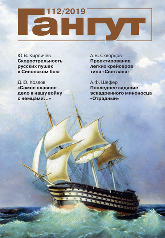 . «Гангут». № 112 / 2019
