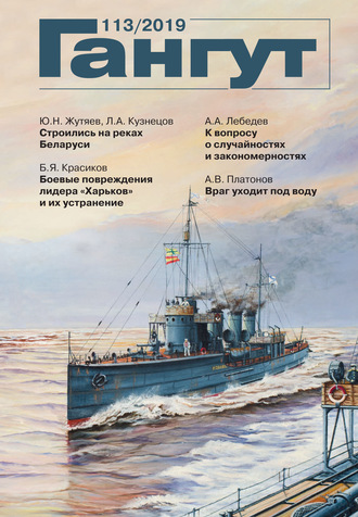 . «Гангут». № 113 / 2019