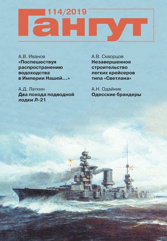 . «Гангут». № 114 / 2019