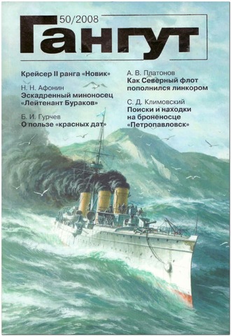 . «Гангут». № 50 / 2008