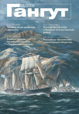 . «Гангут». № 52 / 2009