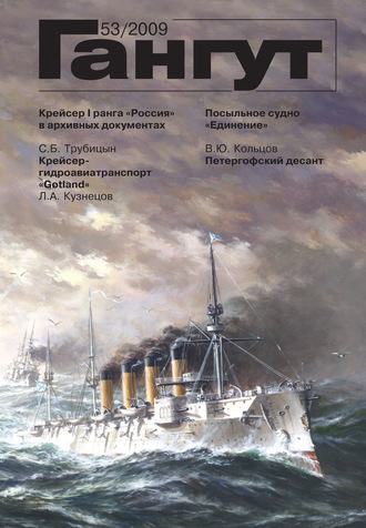 . «Гангут». № 53 / 2009